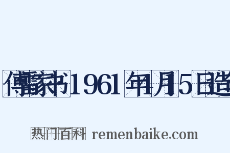 傅雷家书·1961年4月15日造句是什么意思的图片